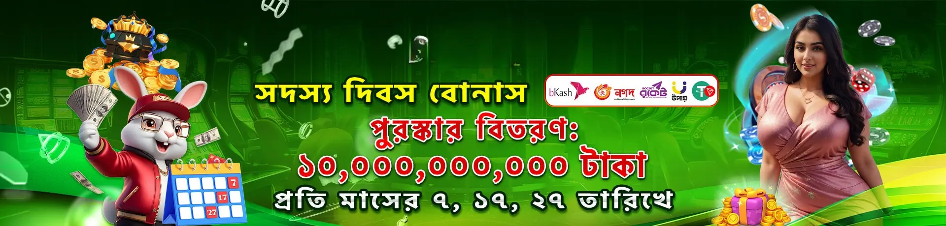 সদস্য দিবস বোনাস — পুরস্কার বিতরণ প্রতি মাসের ৭, ১৭, ২৭ তারিখে